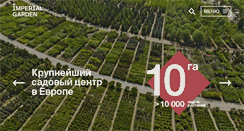 Desktop Screenshot of imperialgarden.ru